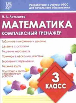 Книга Комплексный тренажер Математика 3кл. Латышева Н.А., б-2406, Баград.рф
